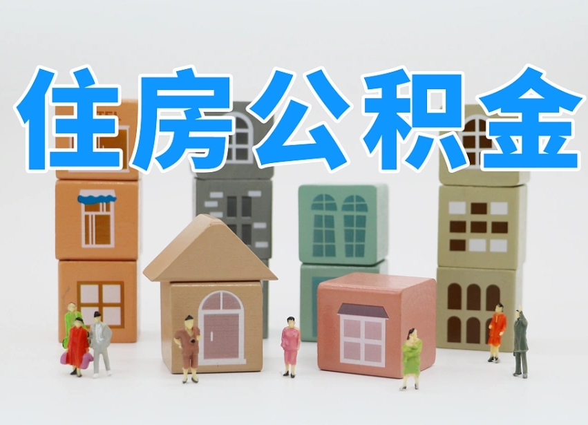张掖离婚后怎么提取住房公积金（离婚后个人住房公积金怎样提取）