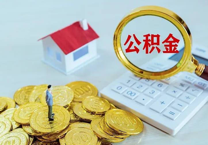 张掖公积金能直接取现金吗（公积金能取现金吗?）