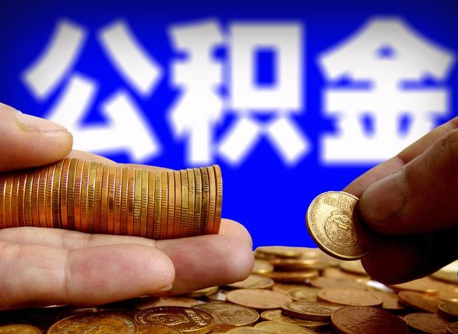 张掖退休后6个月才能取公积金吗（退休后多久可领公积金 要存档半年嘛）